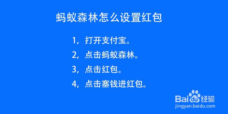 蚂蚁森林怎么设置红包