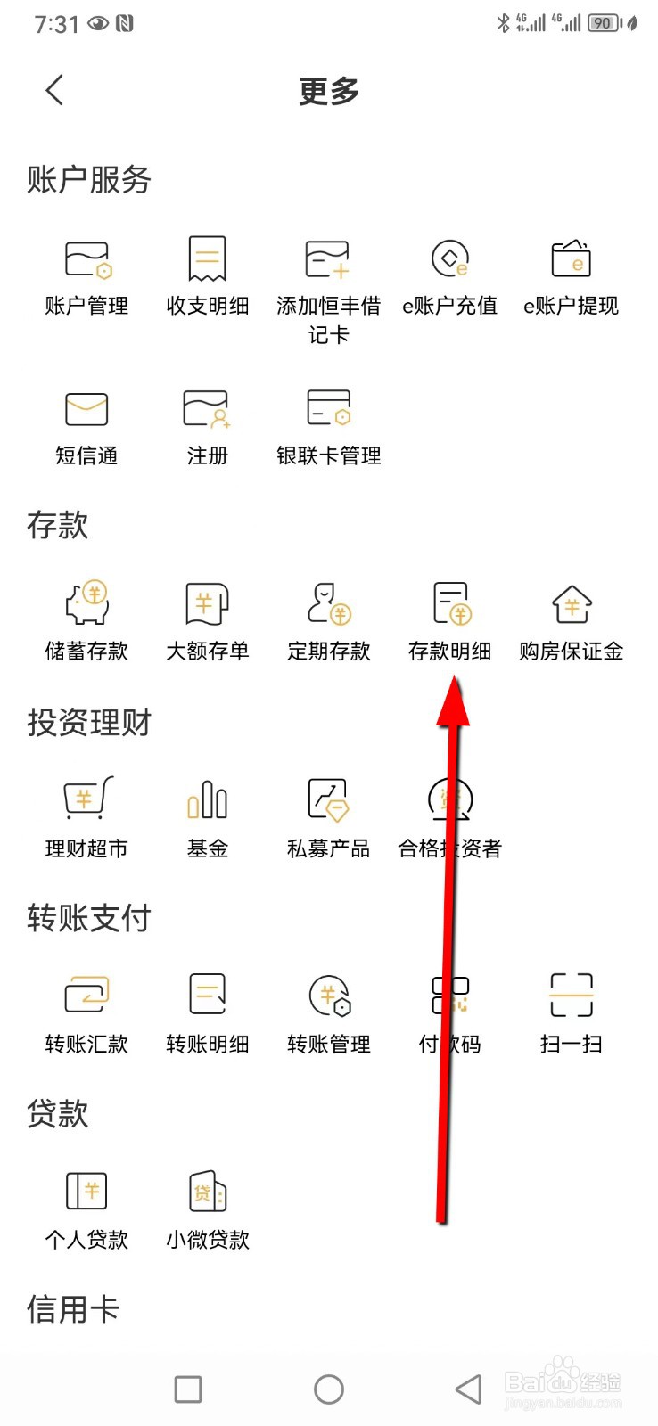 恒丰银行在哪查看存款明细