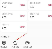 小红书礼物记录如何查看