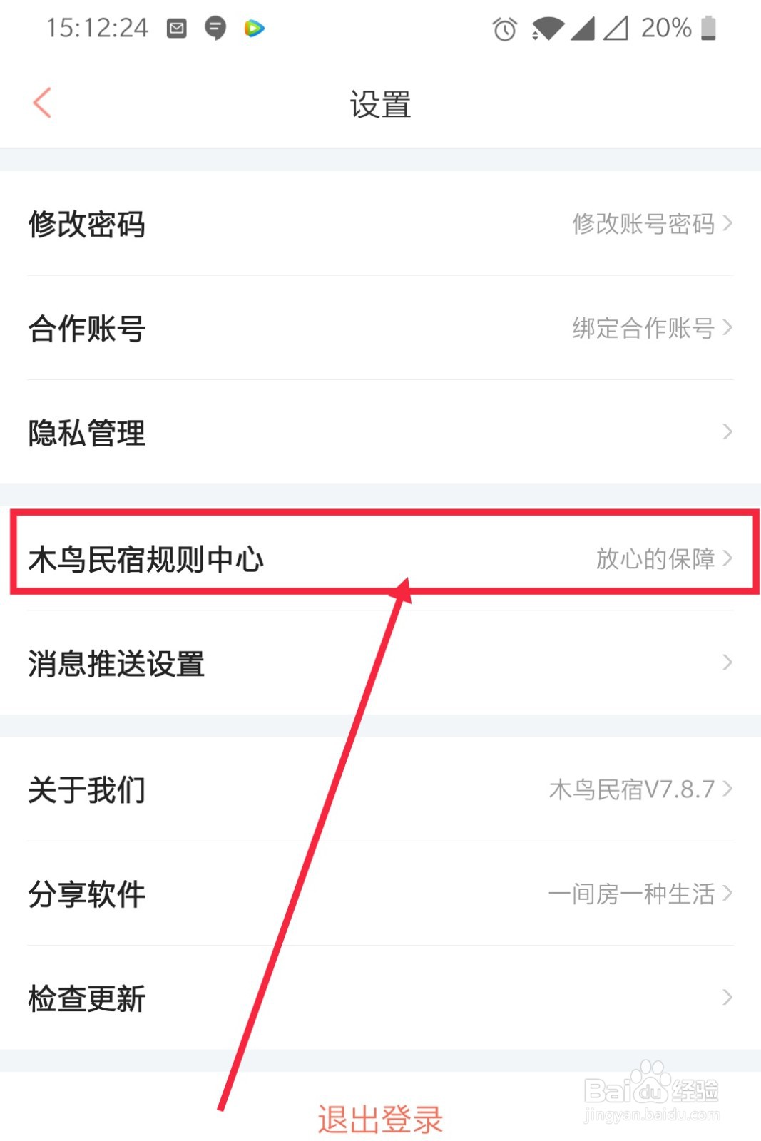 木鸟民宿如何查看房客协议