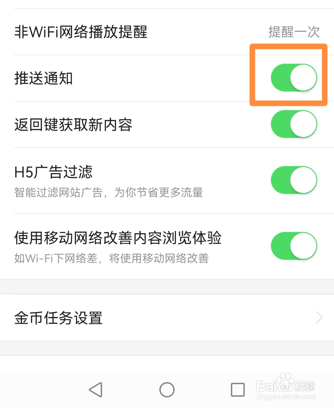 今日头条极速版如何关闭推送通知