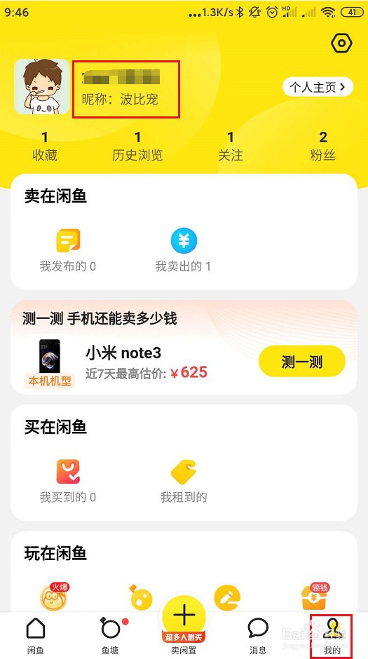 闲鱼你如何隐藏会员名