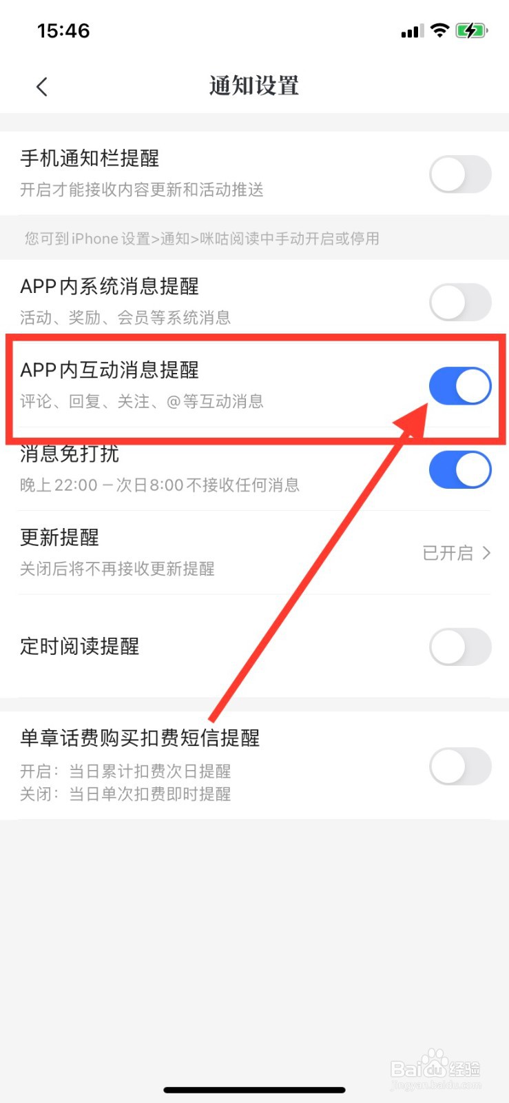咪咕阅读如何开启APP内互动消息提醒