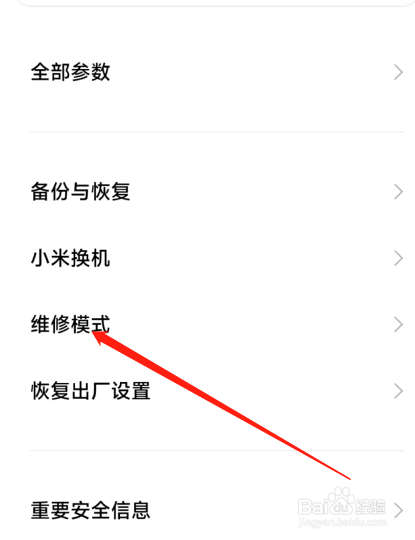 小米手机怎么开启维修模式