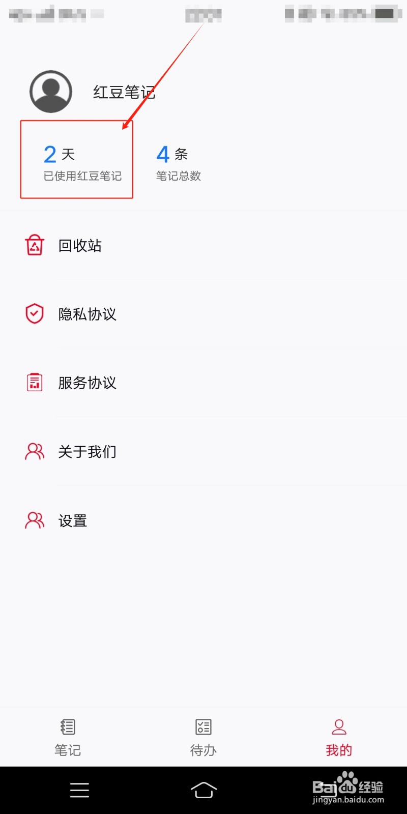 如何在红豆笔记中查看已使用红豆笔记