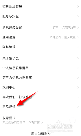 饿了么在哪意见反馈