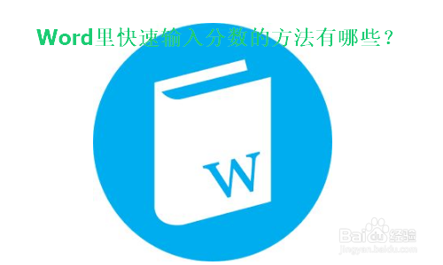 Word里输入分数的方法有哪些？