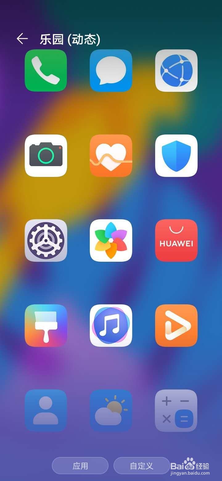 如何把华为手机应用图标换成你的idol