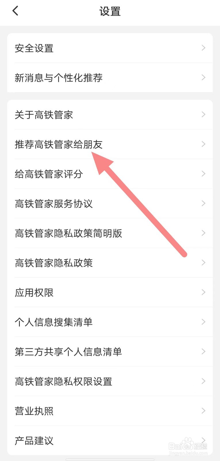 高铁管家如何查看推荐高铁管家给朋友？
