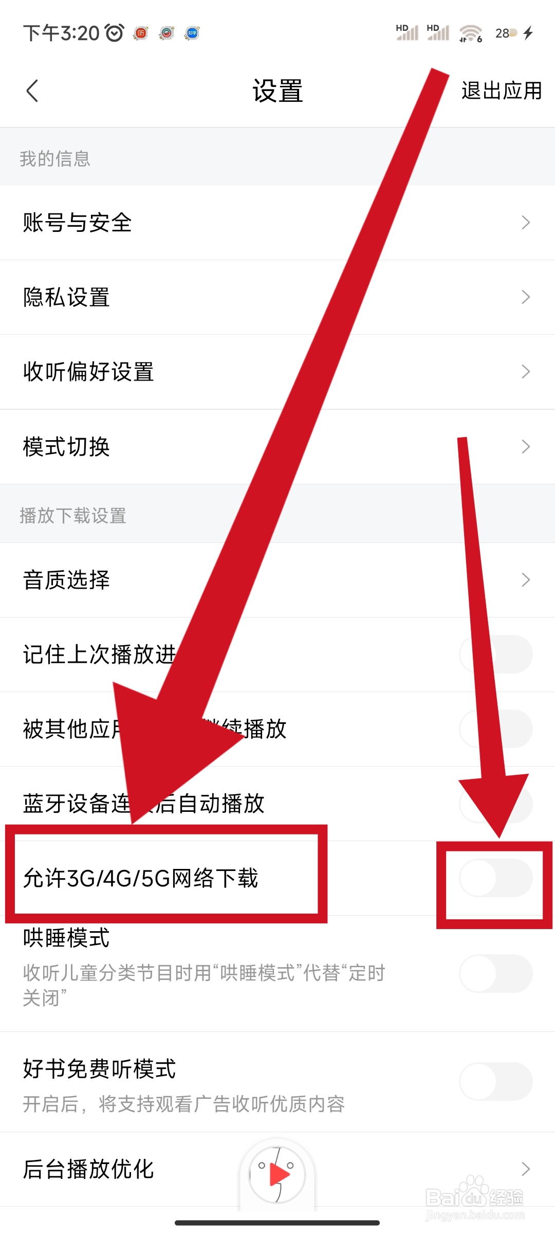 喜马拉雅如何不再允许3G/4G/5G网络下载