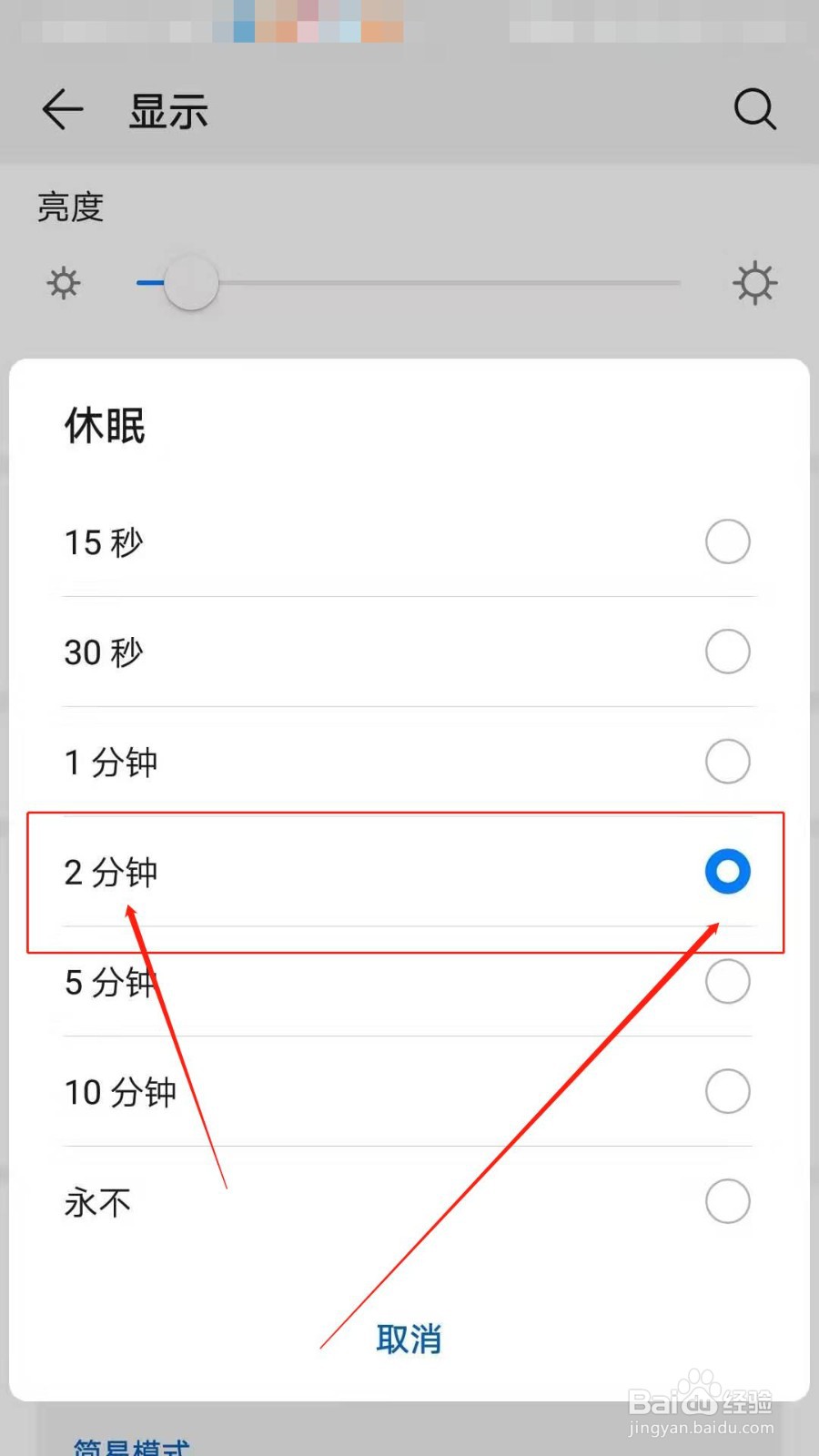 如何设置手机休眠时间