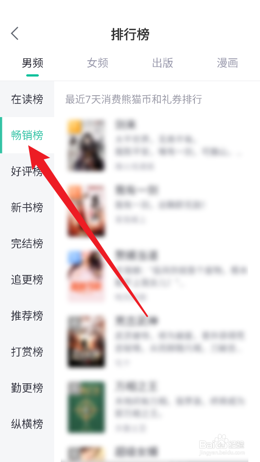 熊猫看书怎么查看畅销榜