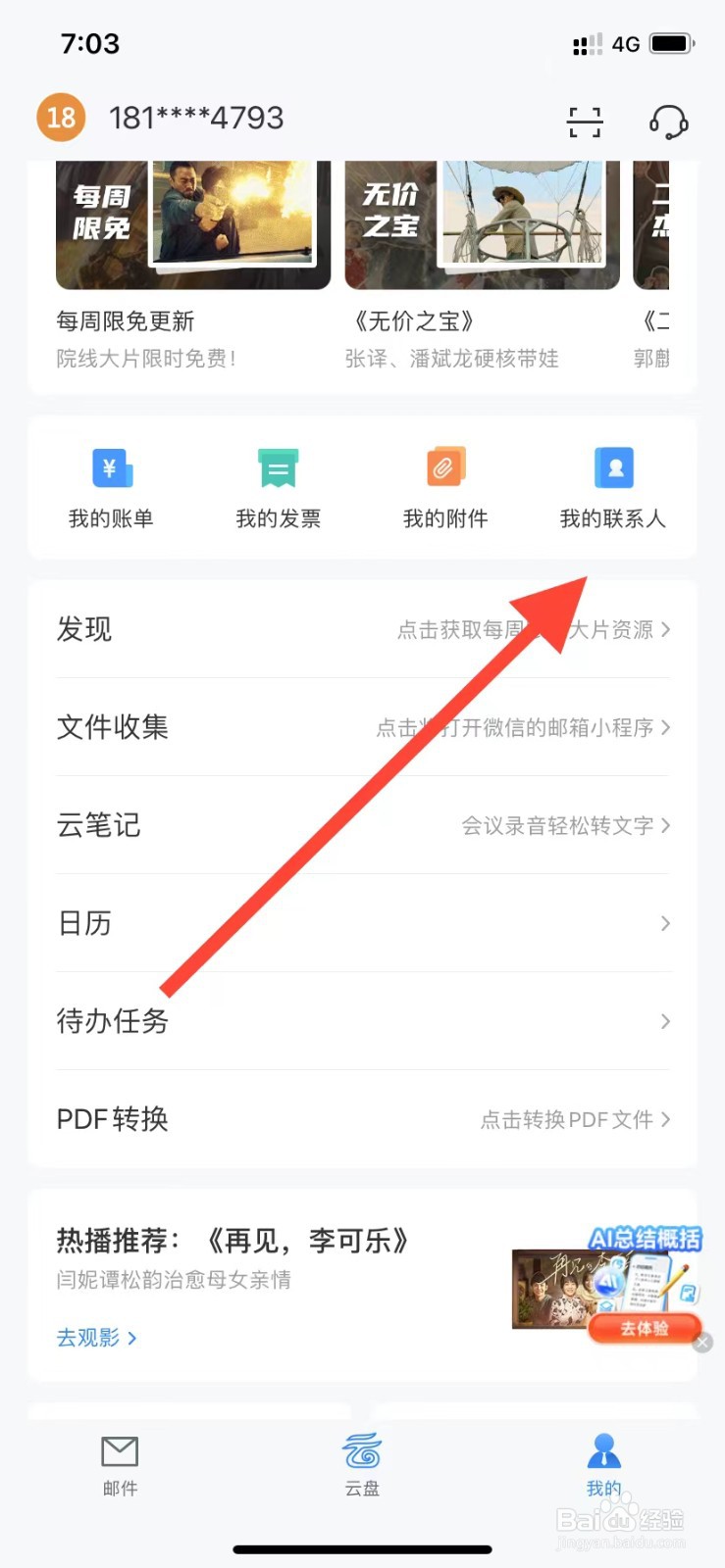 139邮箱如何查看我的联系人
