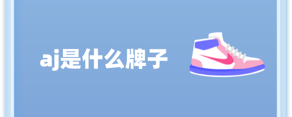 aj是什么牌子