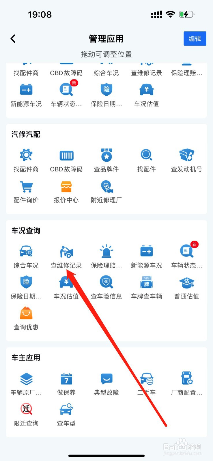 汽修宝怎么查看查维修记录