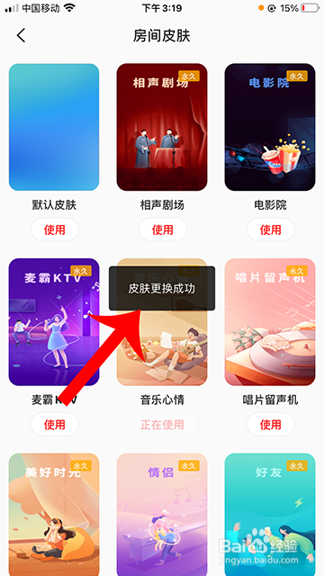 全民k歌歌房怎么换肤