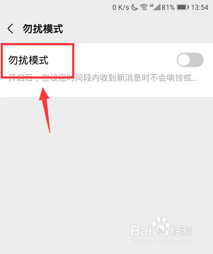 微信怎么开启勿扰模式