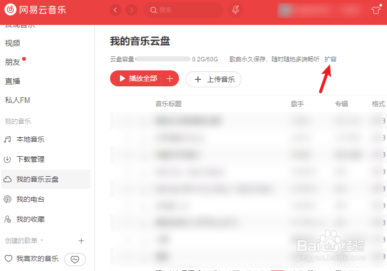 网易云音乐云盘怎么扩容