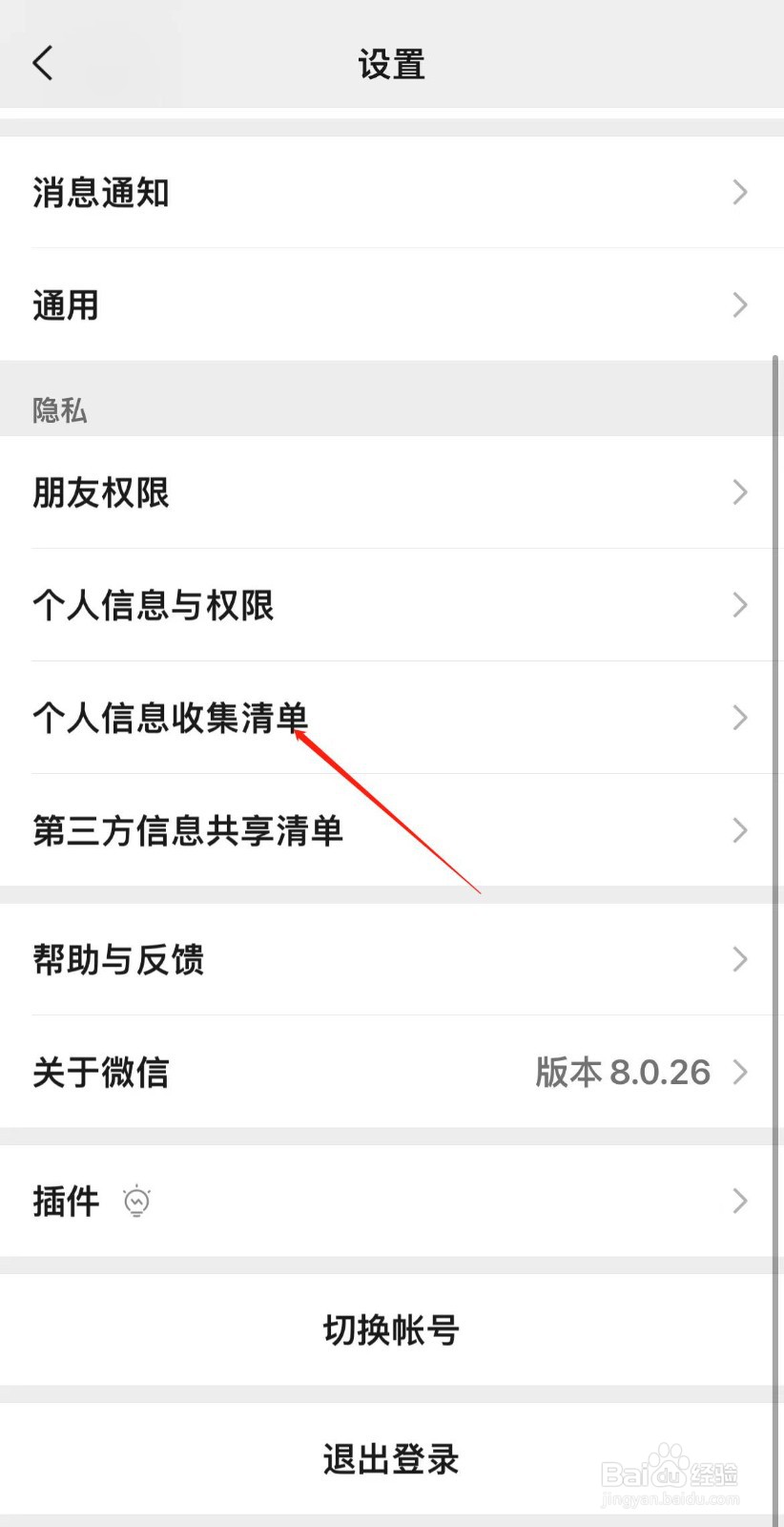 微信APP在哪查看个人信息收集清单