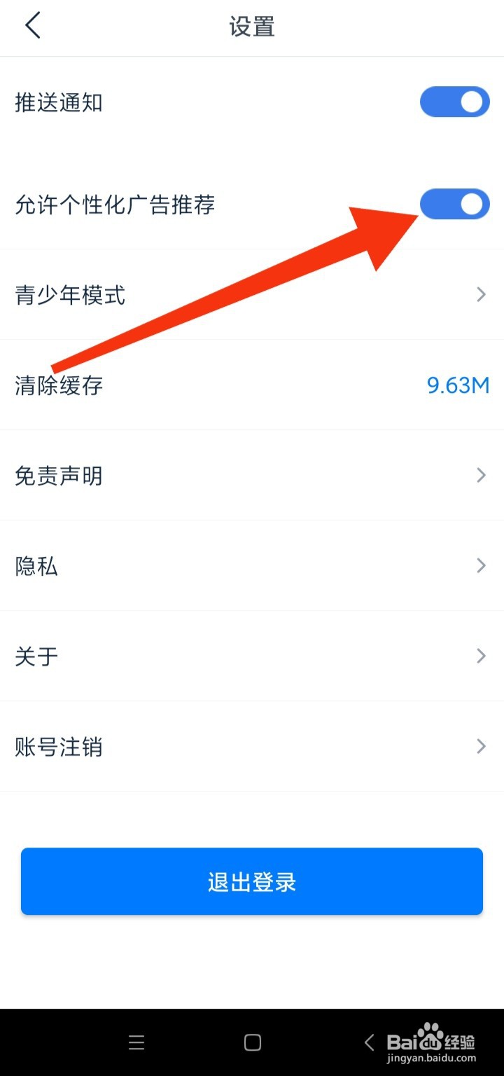 如何设置看看影视大全允许个性化广告推荐模式