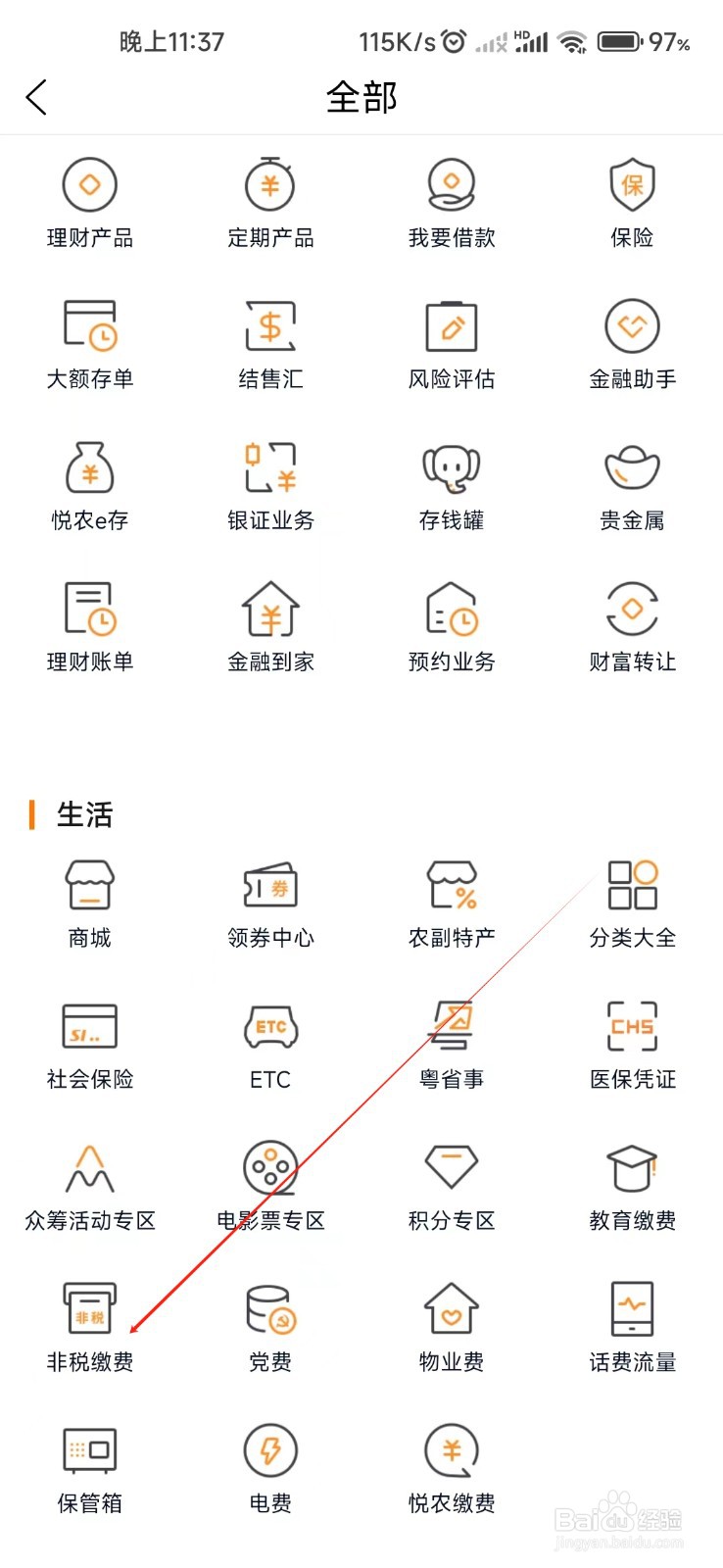 广东农信怎样找到非税缴费