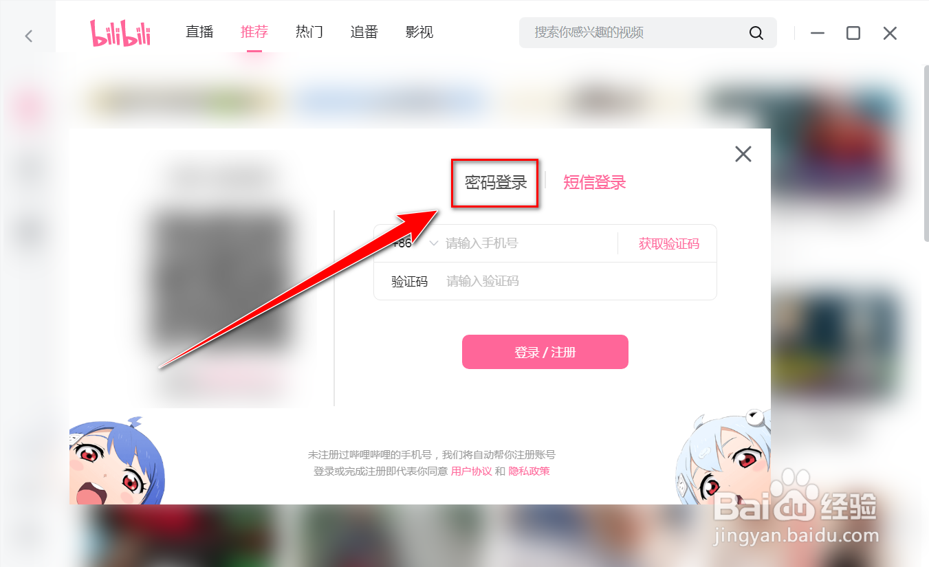 bilibili电脑客户端如何使用密码登录