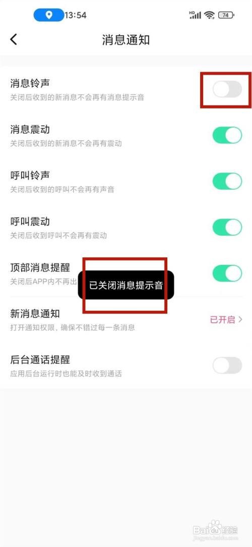 如何使用觅悦APP关闭消息提示音？