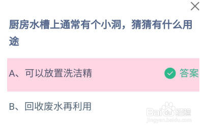 厨房水槽上通常有个小洞有什么用途?蚂蚁庄园