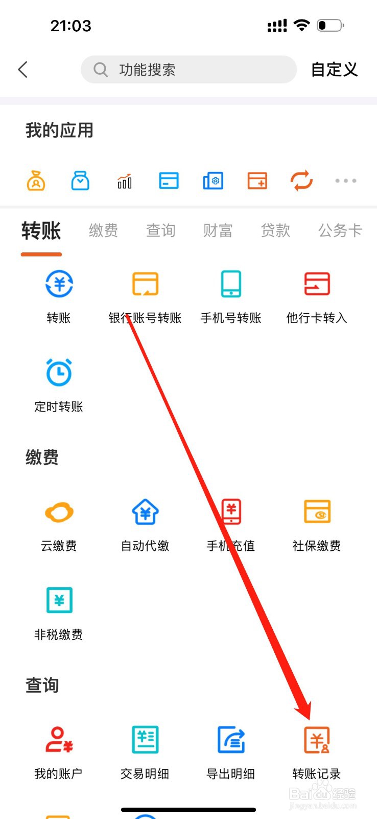 上饶银行如何查看转账记录