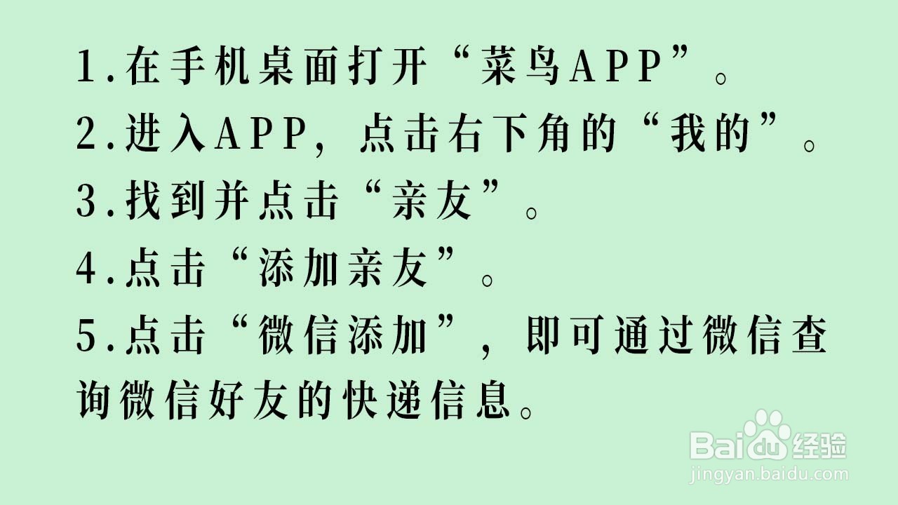 菜鸟APP如何通过微信查询微信好友的快递信息