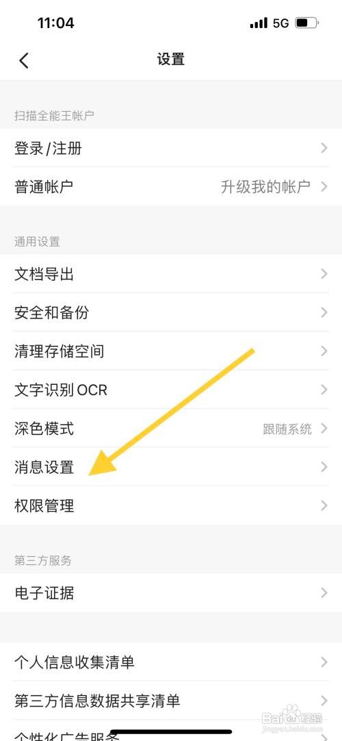 全能扫描王中开启消息免打扰怎么做