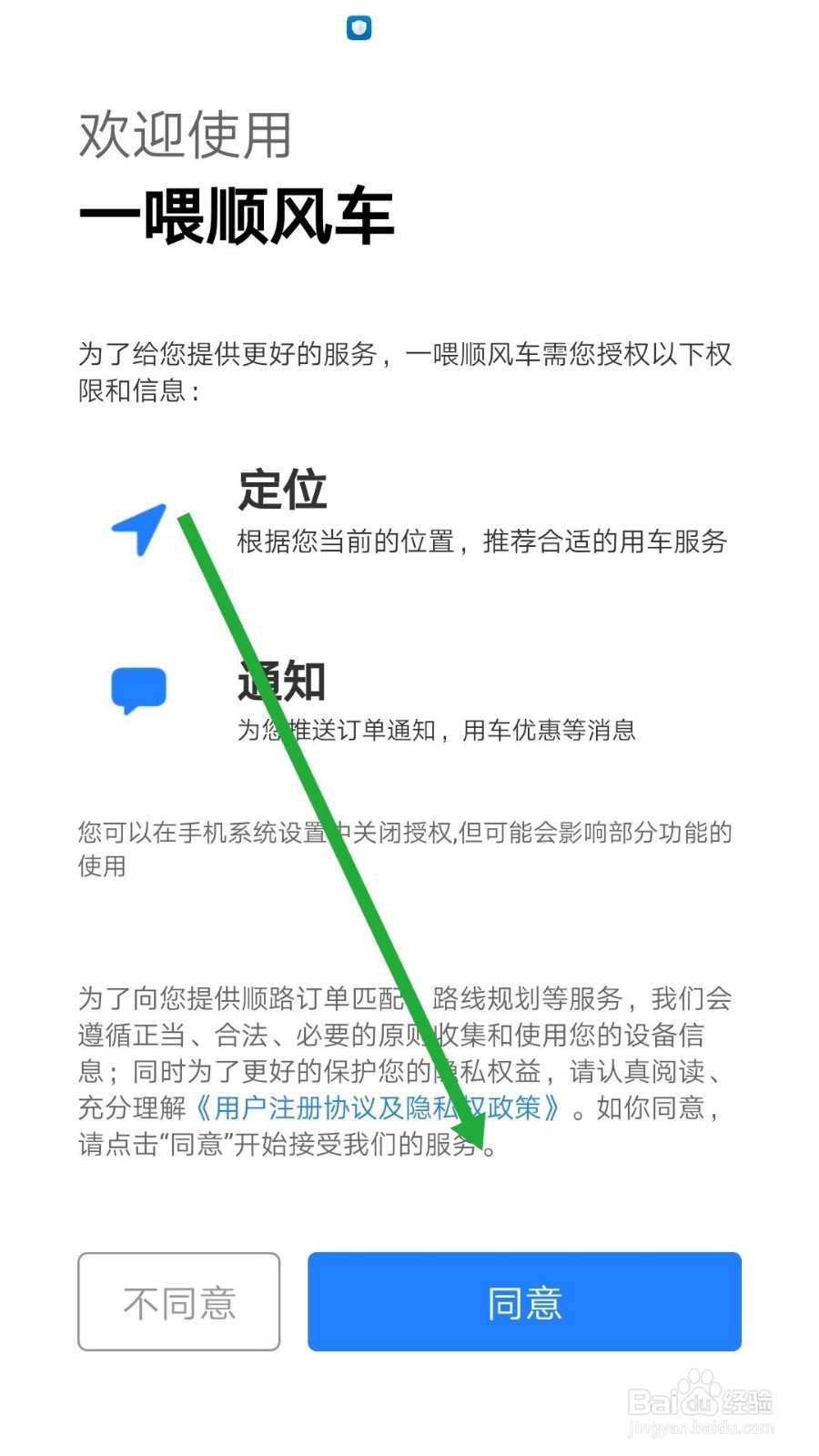 一喂顺风车如何注册进入约车