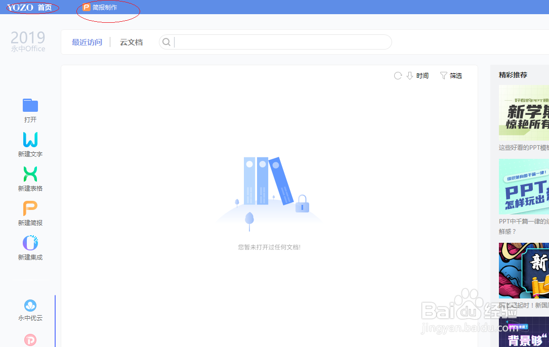 永中office 2019演示文稿取消使用演示者视图