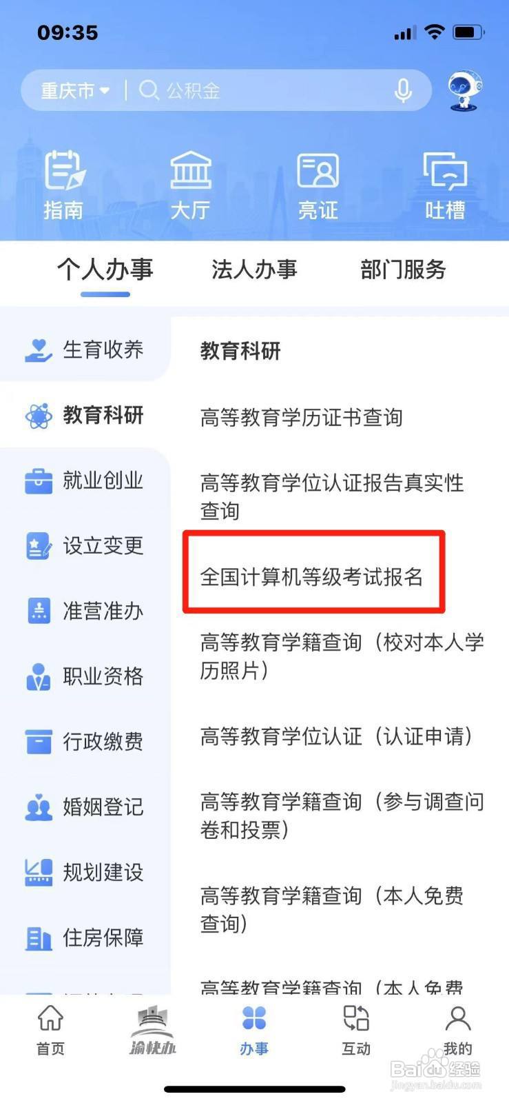 如何在手机上报名计算机等级考试