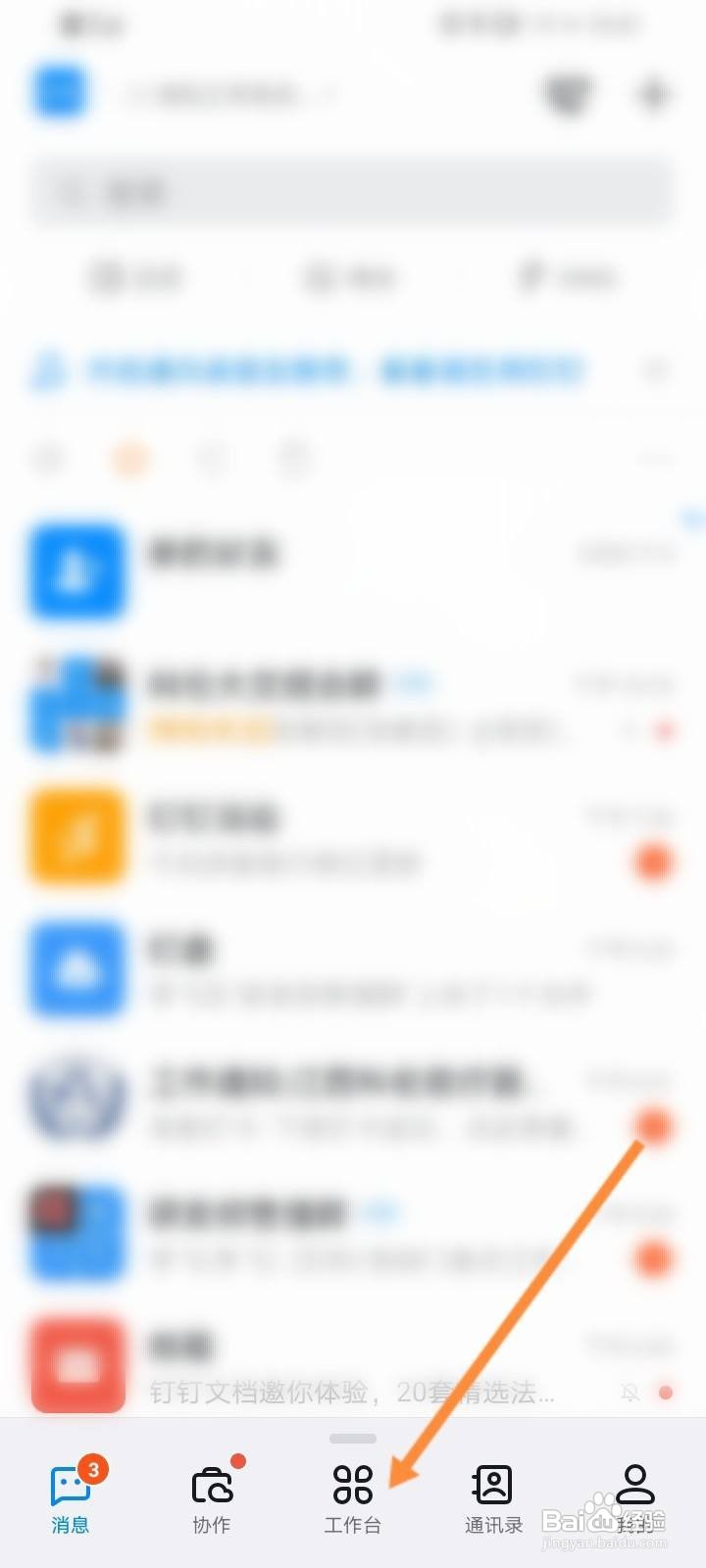 钉钉工作台怎么切换