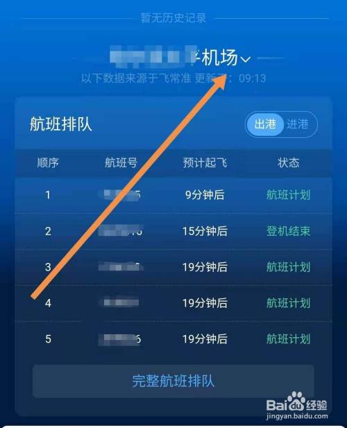 根據自己的需要點擊向下的箭頭切換機場,然後點擊完整航班排隊