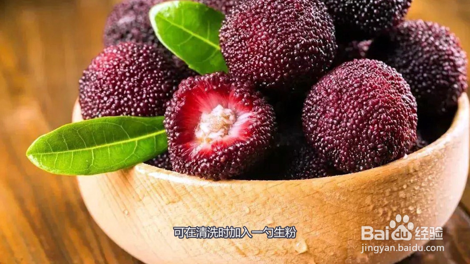 如何清洗杨梅才最干净