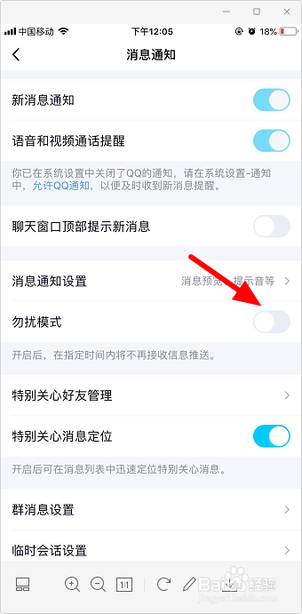 手机qq怎么开启勿扰模式
