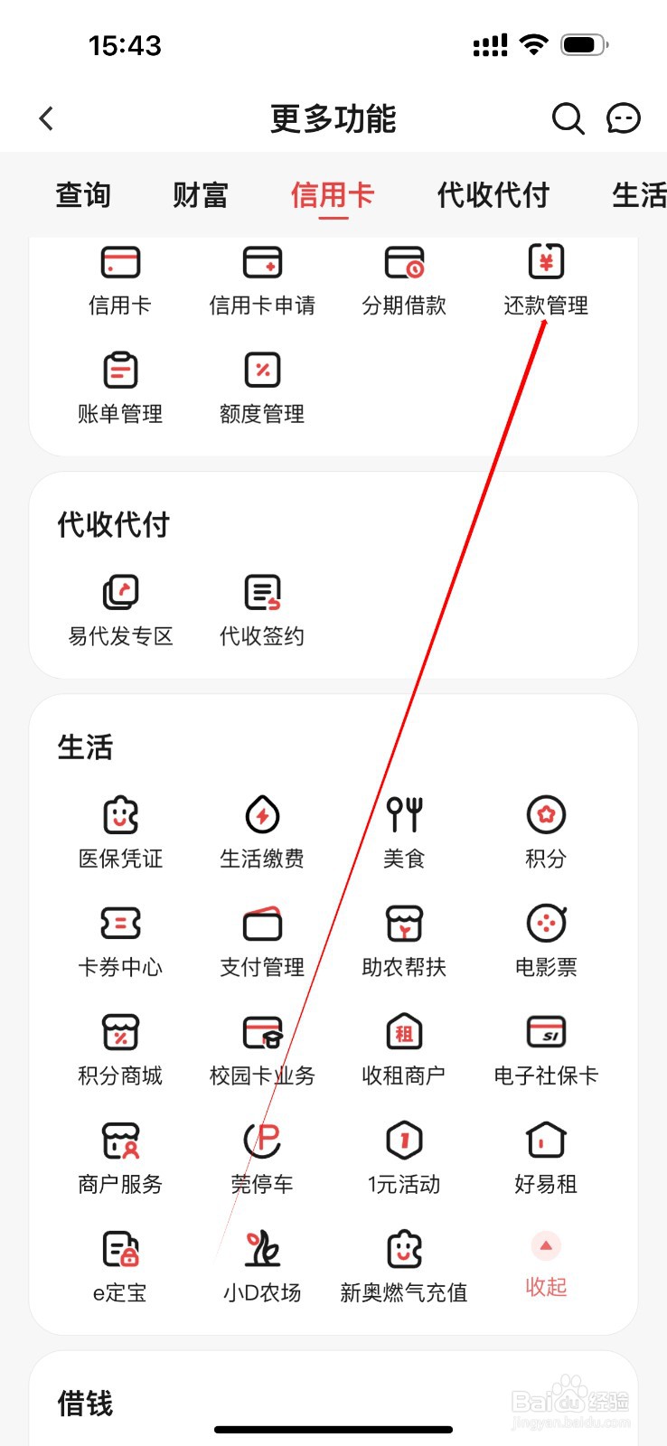 东莞农商银行在哪里查看还款管理