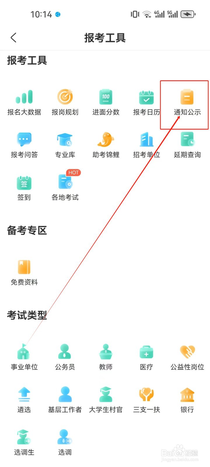 公考雷达怎样查看《通知公示》