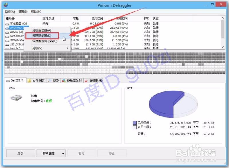 用什么软件进行磁盘碎片整理好