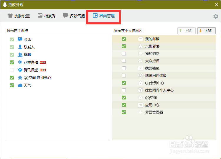 qq界面管理器打开的三种方法