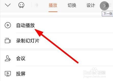 ppt下一页自动播放怎么设置