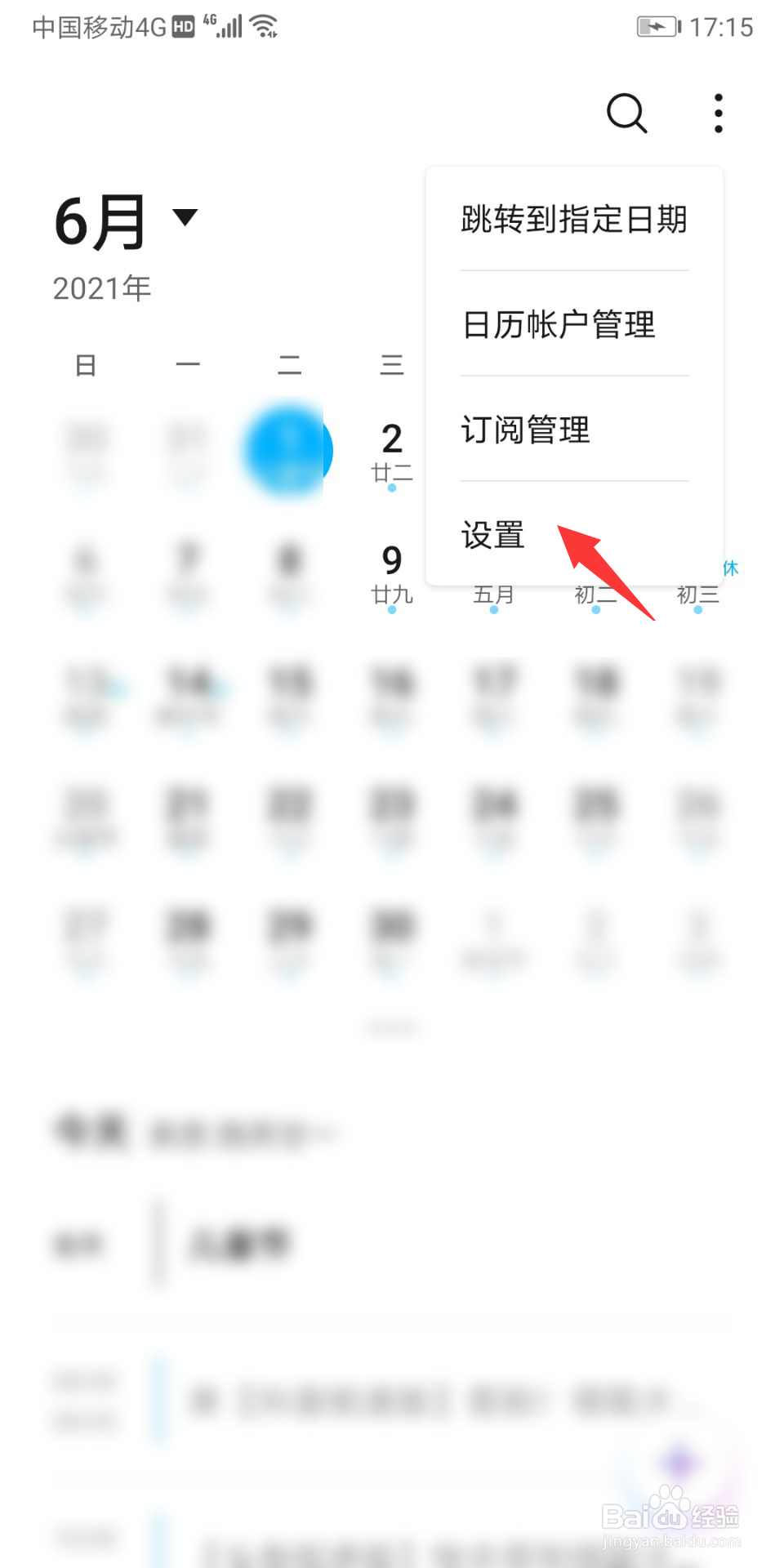 华为日历怎么设置时间提醒