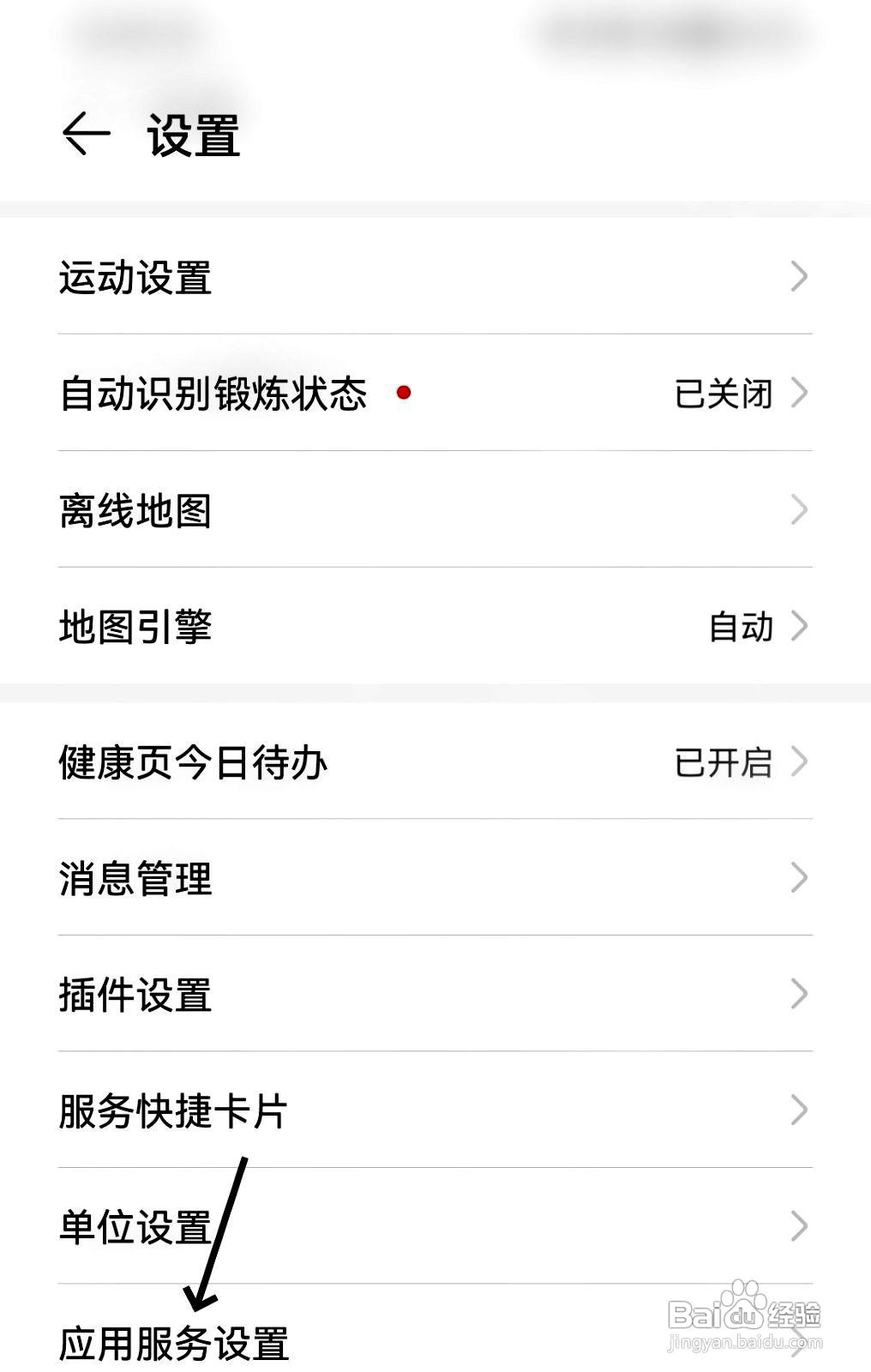华为运动健康app在哪里修改应用服务设置