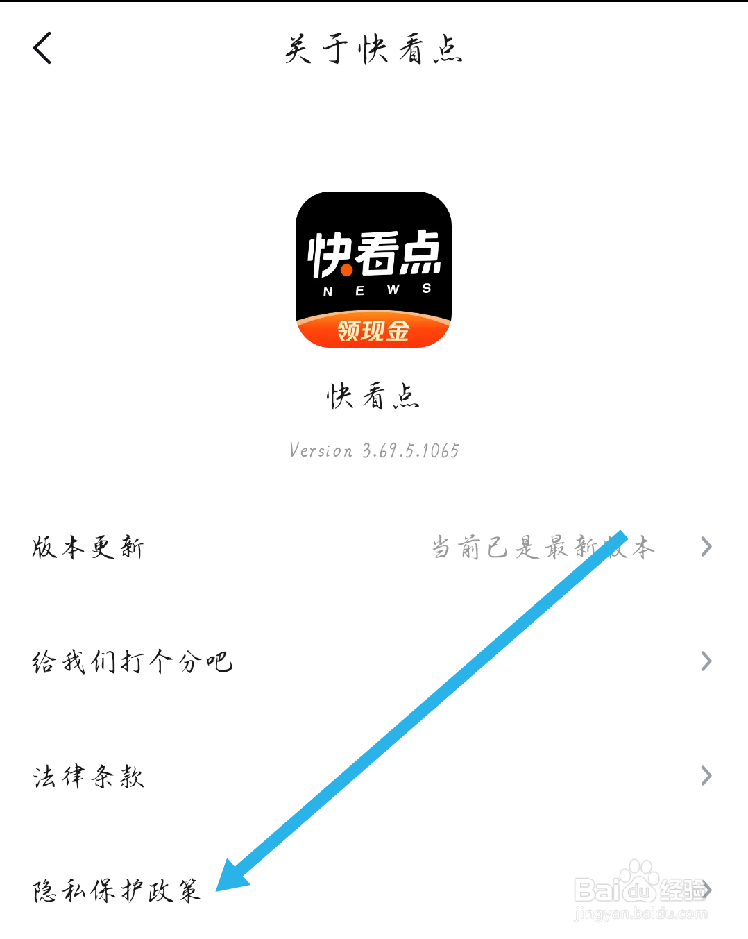 快看点APP如何查看隐私保护政策