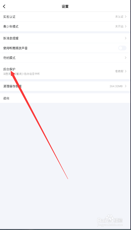 TT语音如何查找后台保护