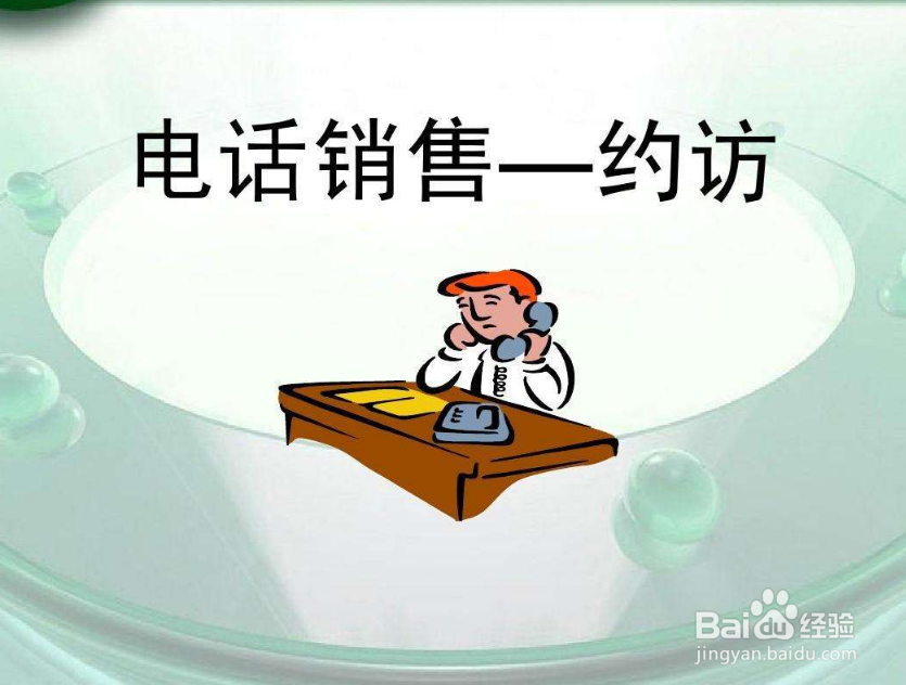 电话约访的步骤为哪几项