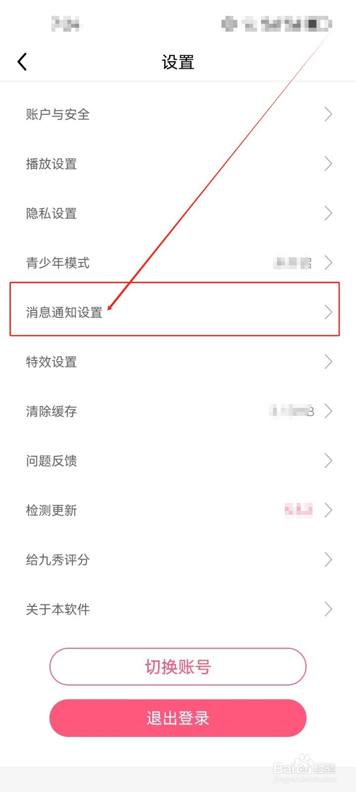 九秀直播怎么开启《有人关注我》的通知？