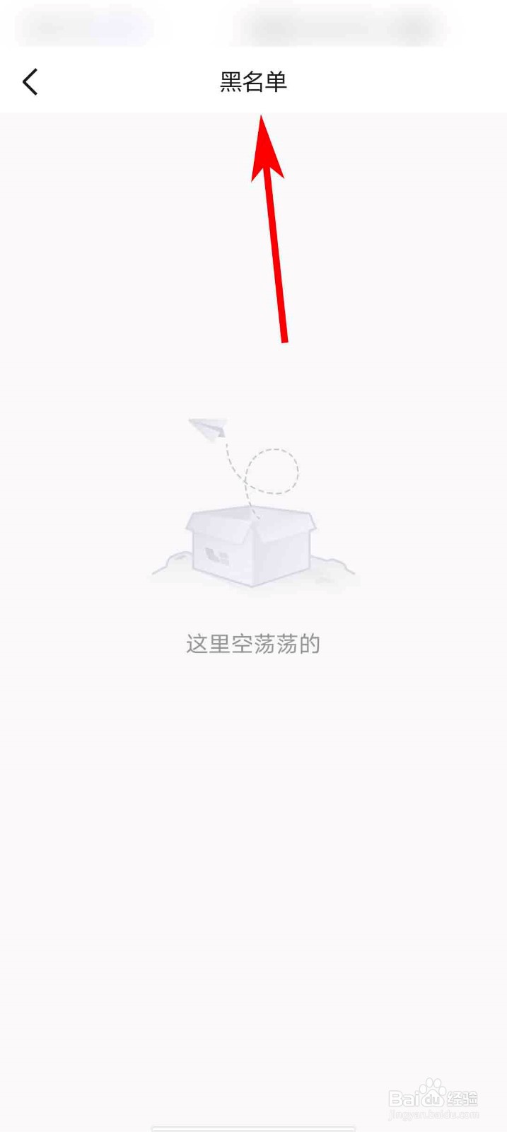 理想汽车app怎么查看黑名单内容